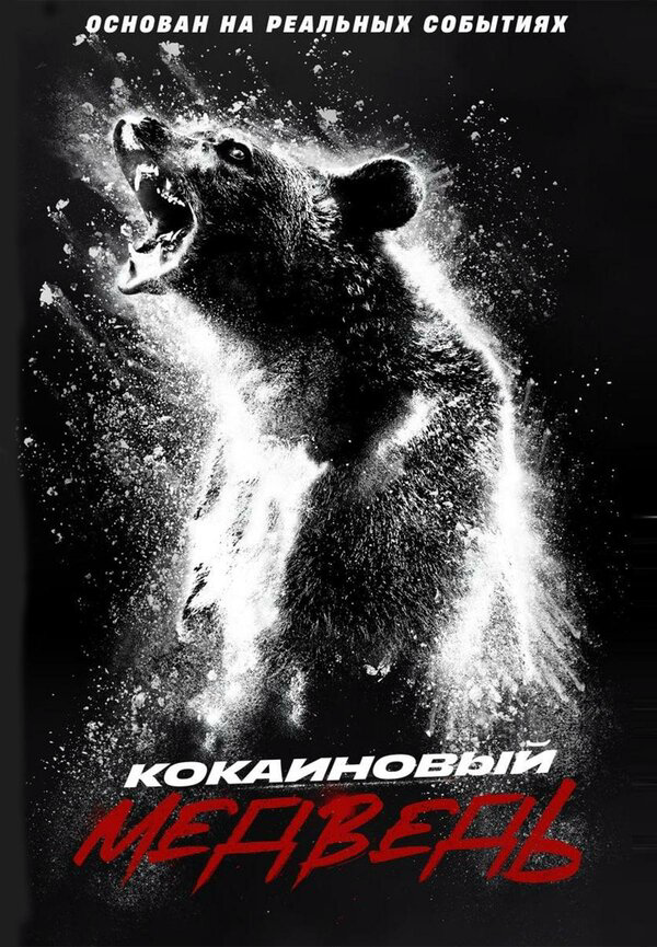 Кокаиновый медведь - постер фильма